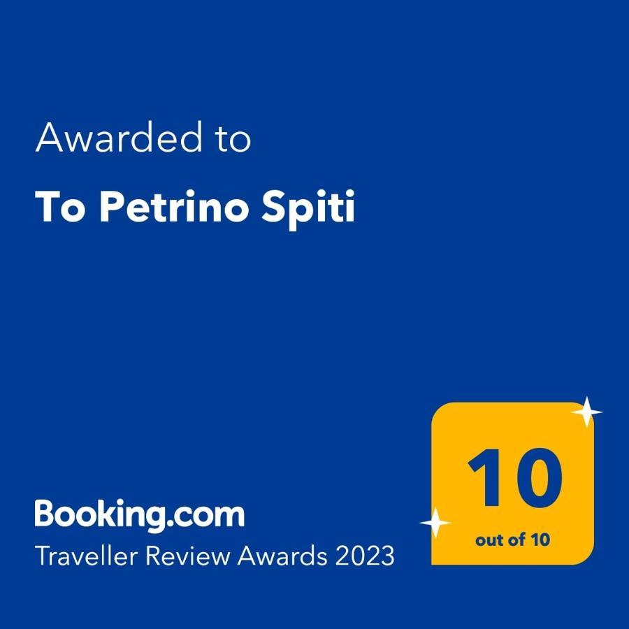 To Petrino Spiti Apartment Посиди Екстериор снимка