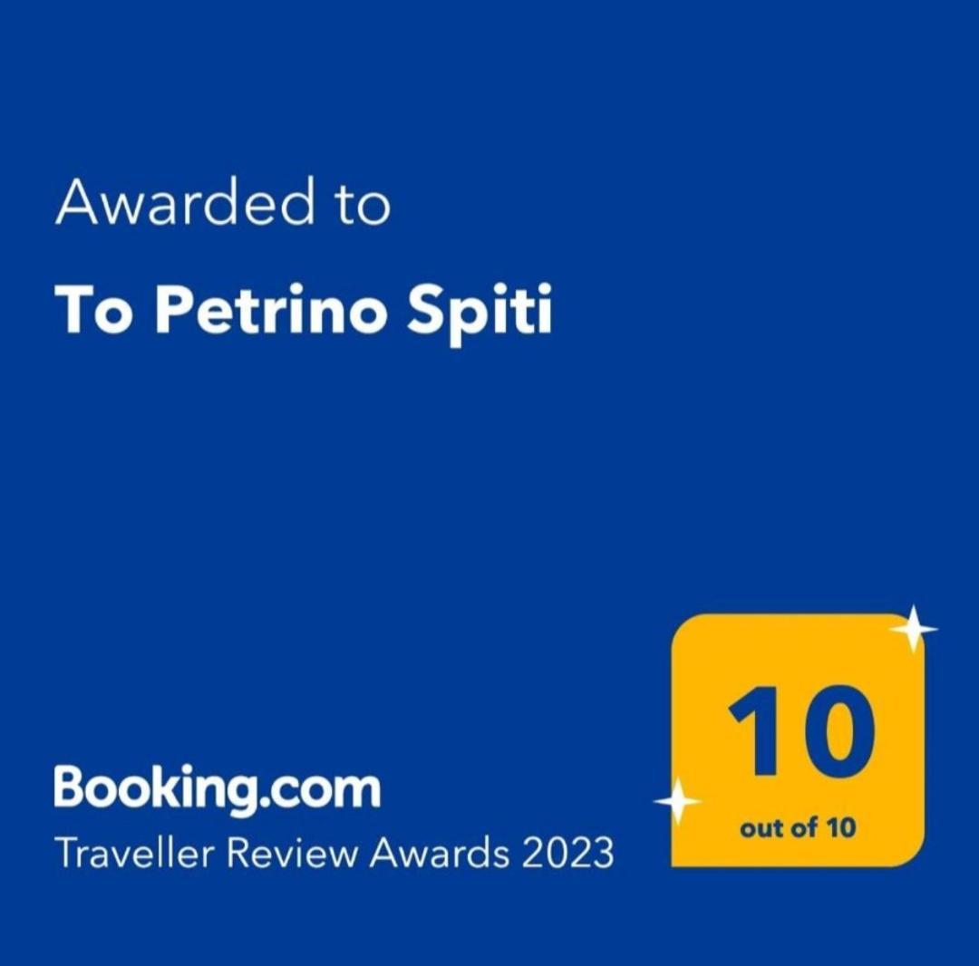 To Petrino Spiti Apartment Посиди Стая снимка